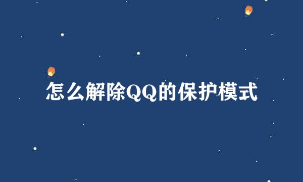 怎么解除QQ的保护模式