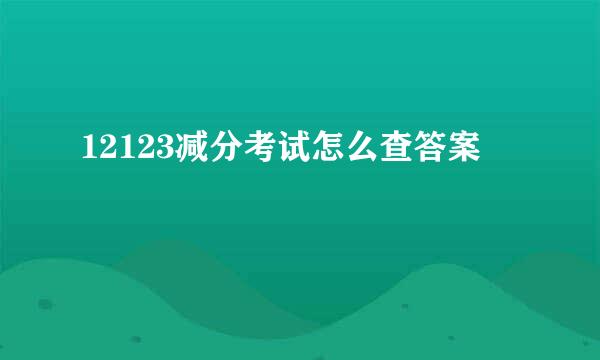 12123减分考试怎么查答案