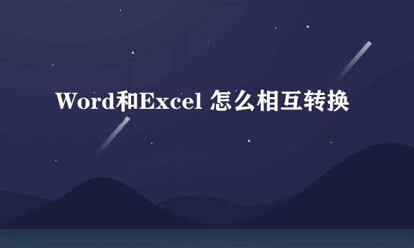 Word和Excel 怎么相互转换