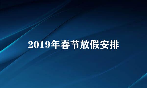 2019年春节放假安排