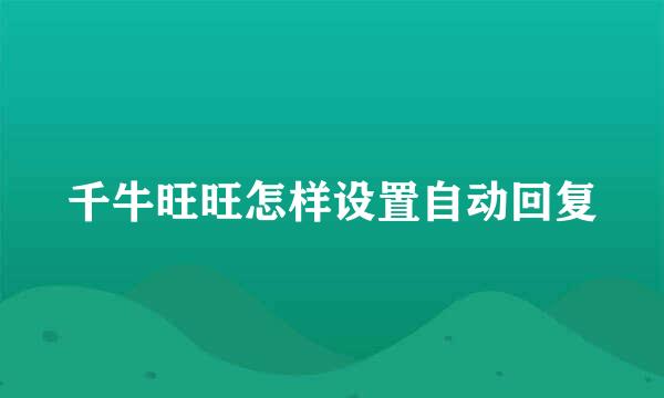 千牛旺旺怎样设置自动回复