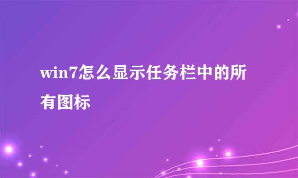 win7怎么显示任务栏中的所有图标