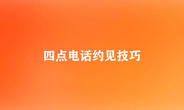 四点电话约见技巧