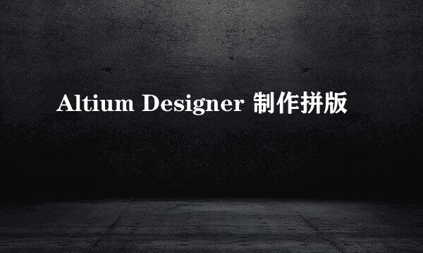 Altium Designer 制作拼版