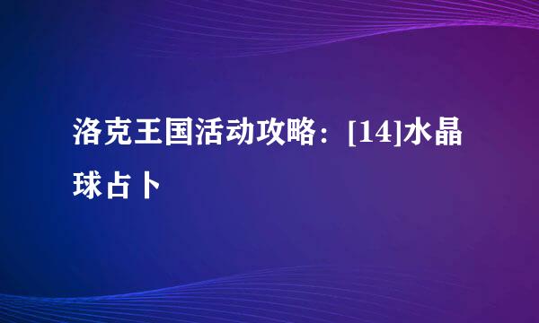 洛克王国活动攻略：[14]水晶球占卜