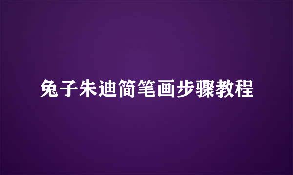 兔子朱迪简笔画步骤教程
