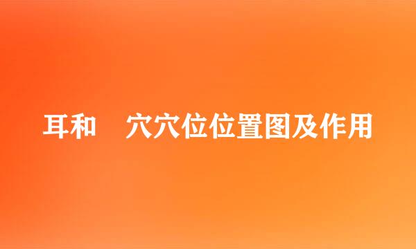 耳和髎穴穴位位置图及作用