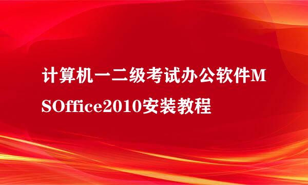 计算机一二级考试办公软件MSOffice2010安装教程
