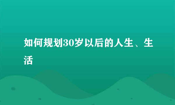 如何规划30岁以后的人生、生活