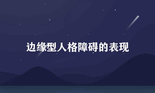 边缘型人格障碍的表现