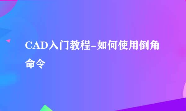 CAD入门教程-如何使用倒角命令