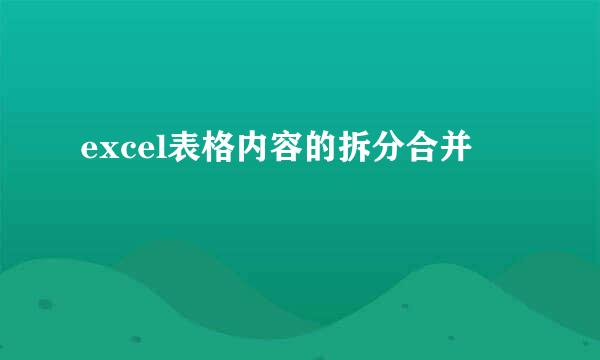 excel表格内容的拆分合并