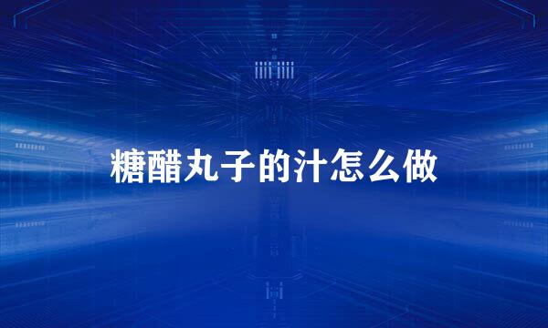 糖醋丸子的汁怎么做