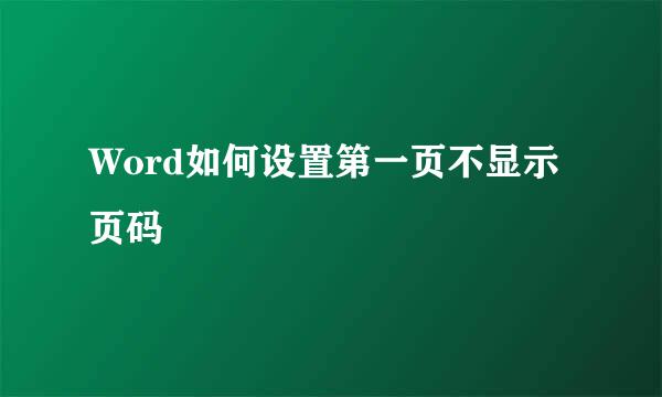 Word如何设置第一页不显示页码