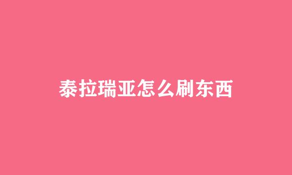 泰拉瑞亚怎么刷东西