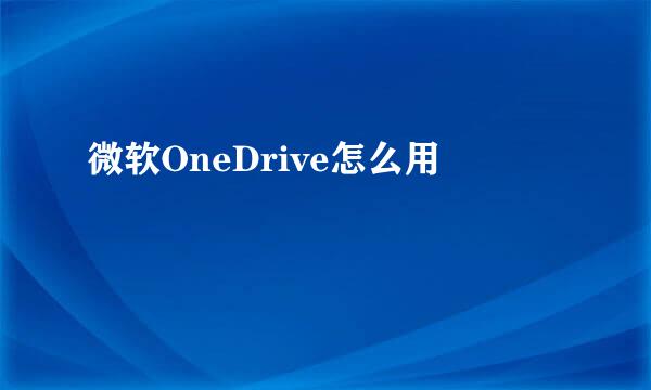 微软OneDrive怎么用