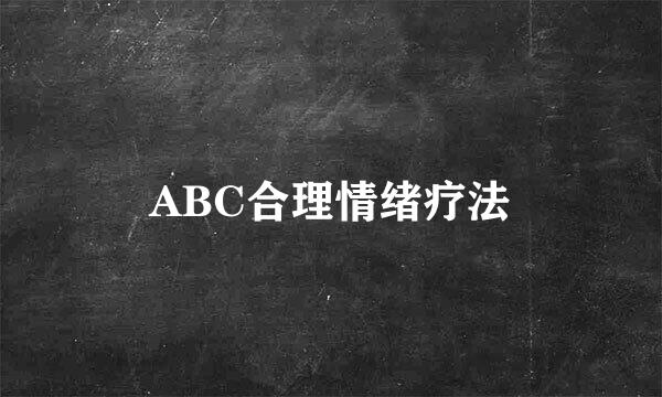 ABC合理情绪疗法