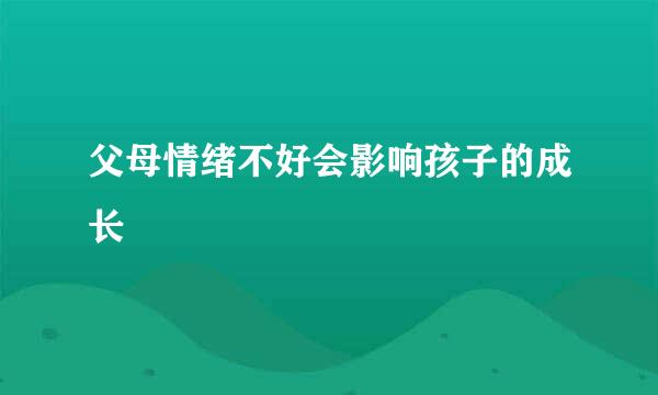 父母情绪不好会影响孩子的成长
