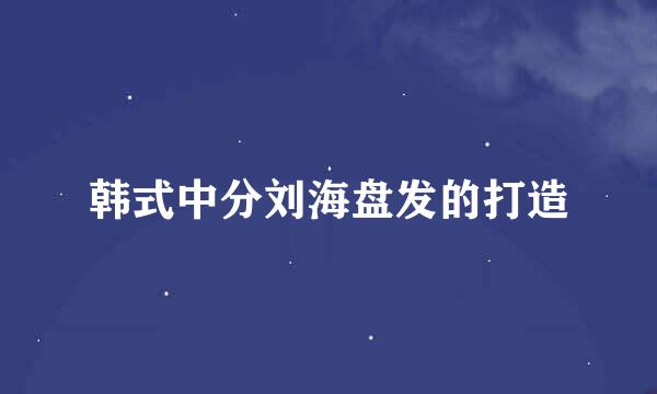 韩式中分刘海盘发的打造