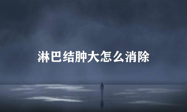 淋巴结肿大怎么消除