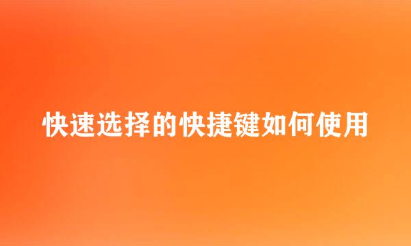 快速选择的快捷键如何使用