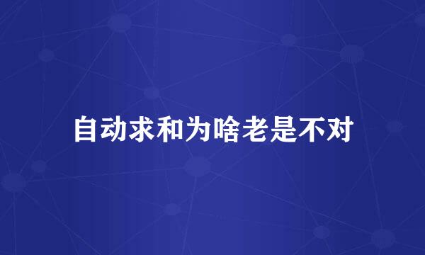自动求和为啥老是不对