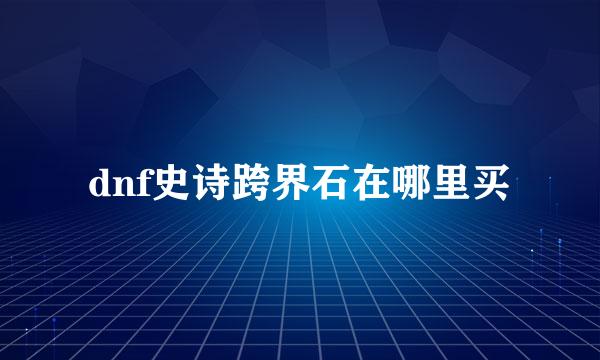 dnf史诗跨界石在哪里买