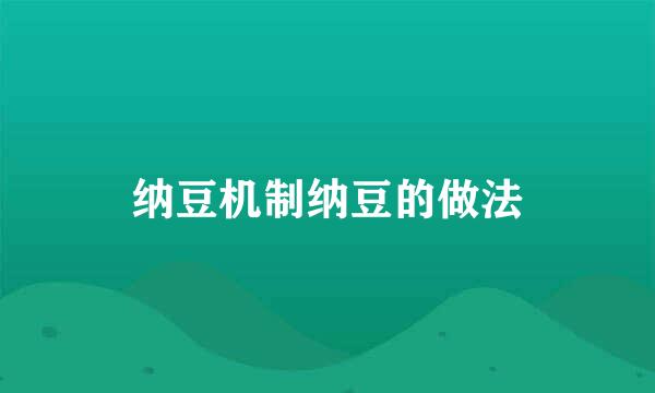 纳豆机制纳豆的做法