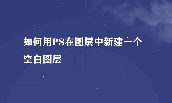 如何用PS在图层中新建一个空白图层