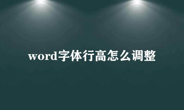 word字体行高怎么调整