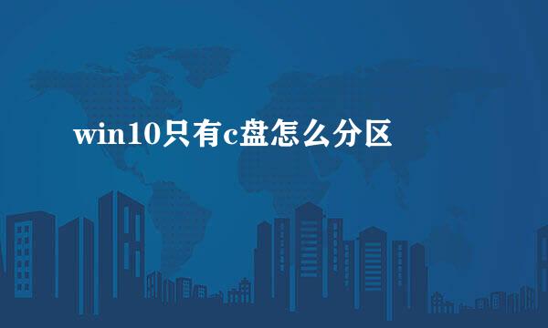 win10只有c盘怎么分区