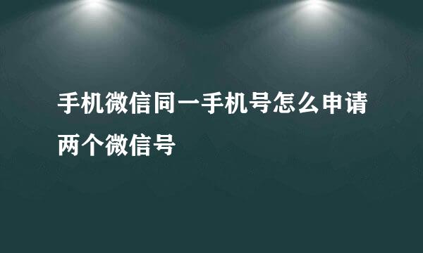 手机微信同一手机号怎么申请两个微信号