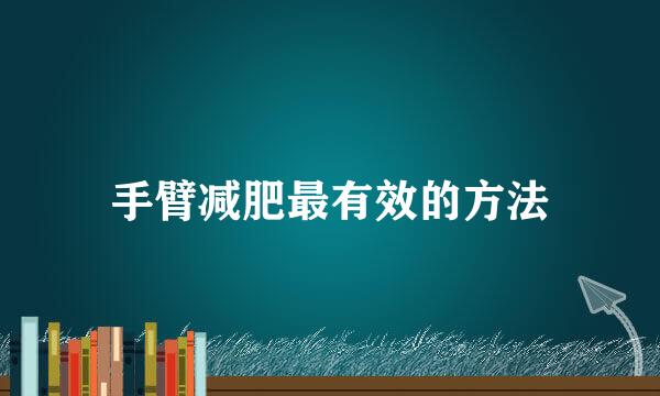 手臂减肥最有效的方法