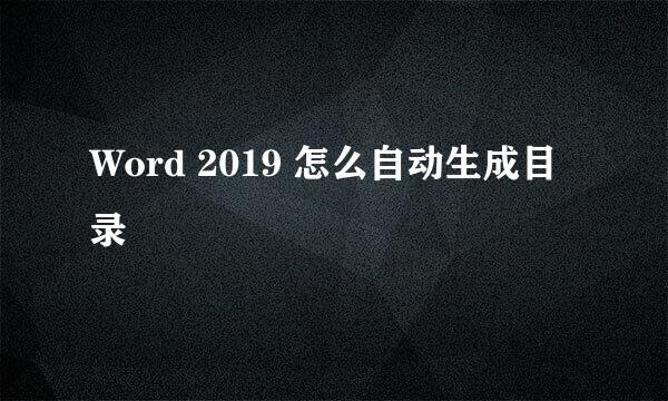 Word 2019 怎么自动生成目录