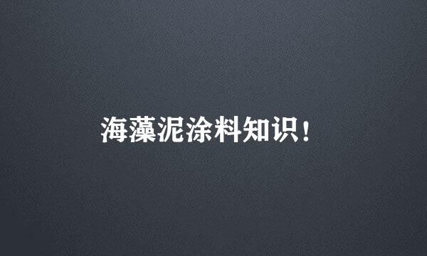 海藻泥涂料知识！