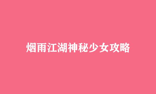 烟雨江湖神秘少女攻略