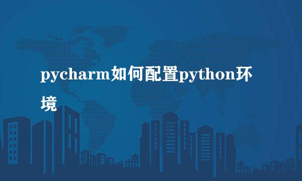 pycharm如何配置python环境