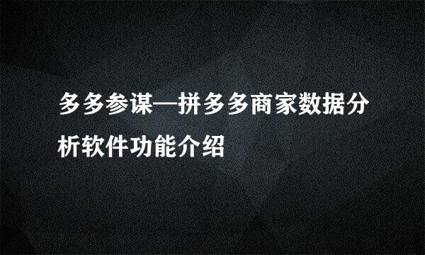 多多参谋—拼多多商家数据分析软件功能介绍
