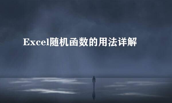 Excel随机函数的用法详解