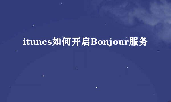 itunes如何开启Bonjour服务