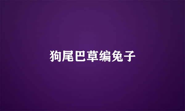 狗尾巴草编兔子