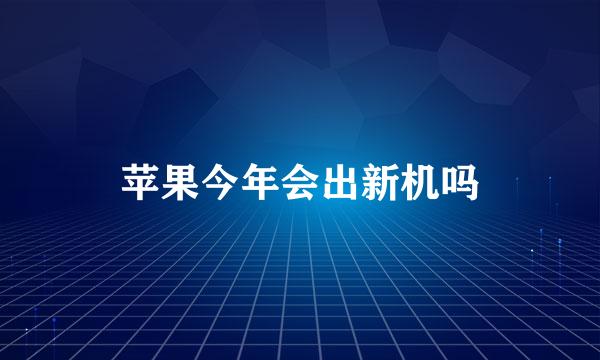 苹果今年会出新机吗