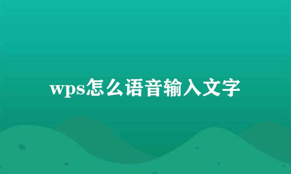 wps怎么语音输入文字