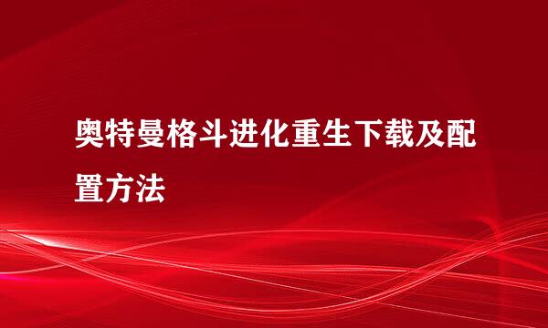 奥特曼格斗进化重生下载及配置方法