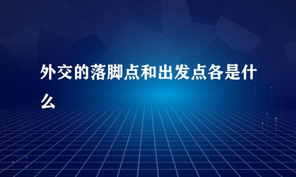 外交的落脚点和出发点各是什么