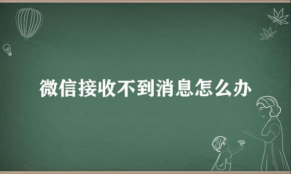 微信接收不到消息怎么办