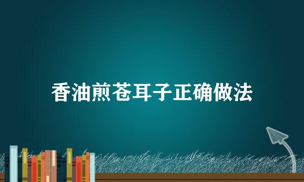 香油煎苍耳子正确做法