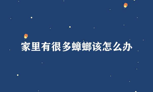 家里有很多蟑螂该怎么办
