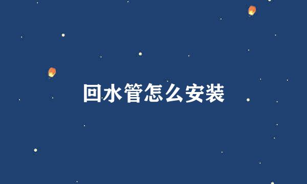 回水管怎么安装