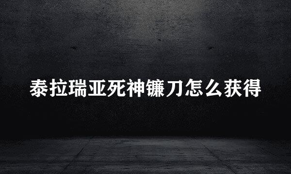 泰拉瑞亚死神镰刀怎么获得